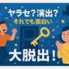 『大脱出』はやらせ？ネタバレ裏話から真相を丸裸に！アイキャッチ