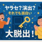 『大脱出』はやらせ？ネタバレ裏話から真相を丸裸に！アイキャッチ