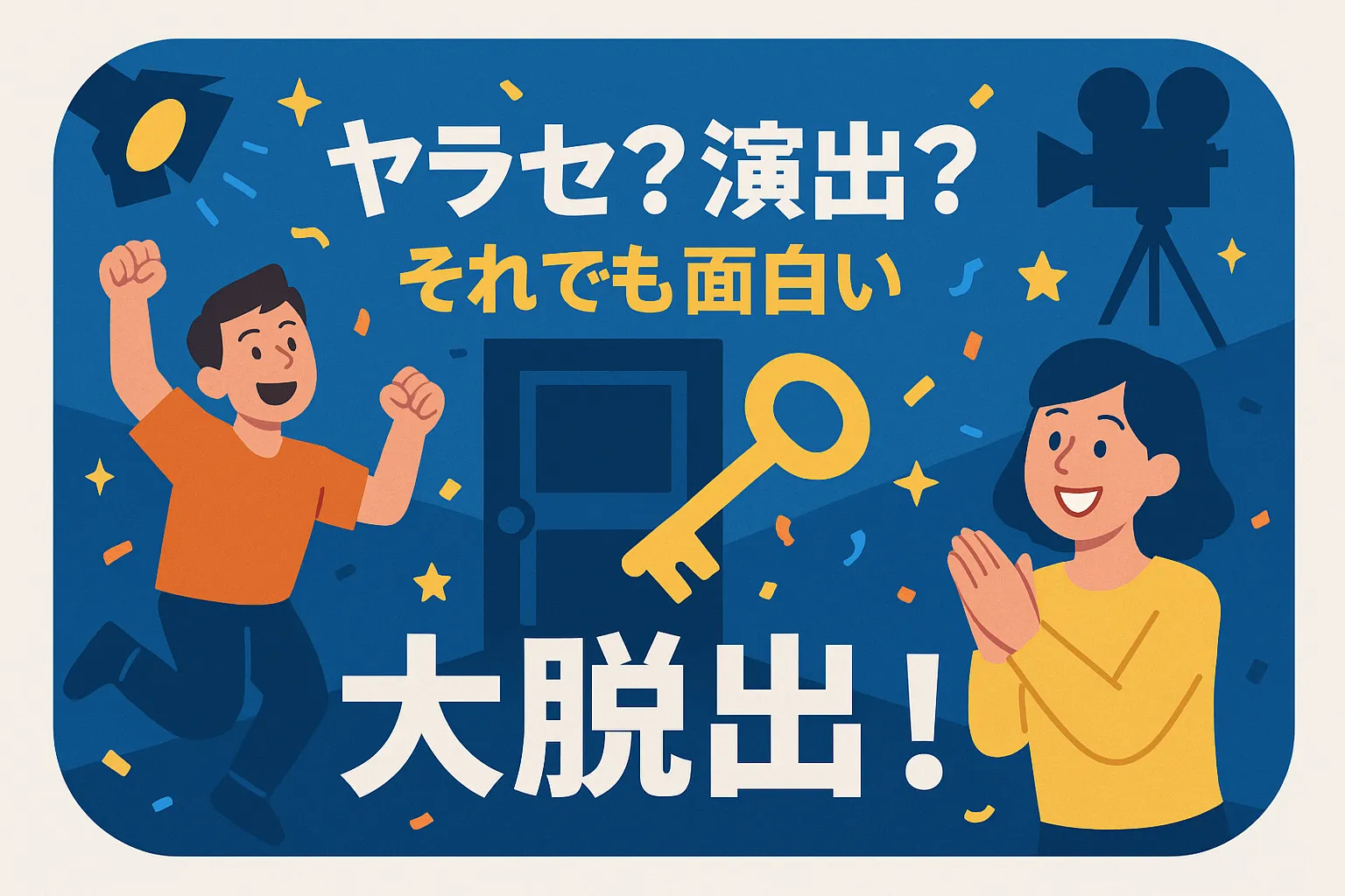 『大脱出』はやらせ？ネタバレ裏話から真相を丸裸に！アイキャッチ