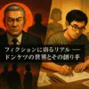 『ドンケツ』宮本会長のモデルは実在する？月輪会と工藤会の噂から作者の正体まで丸わかりアイキャッチ