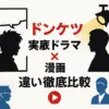 「ドンケツ」漫画とドラマの違いは？キャスト・モデル・配信情報を比較アイキャッチ