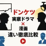 「ドンケツ」漫画とドラマの違いは？キャスト・モデル・配信情報を比較アイキャッチ