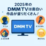 2025年、面白いのはDMM TV！月額550円で観るべきアニメ・独占配信作品は？アイキャッチ
