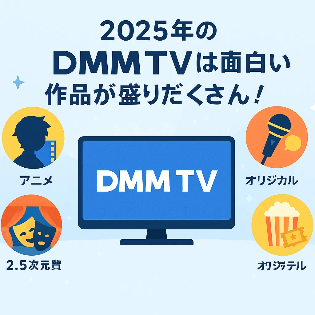 2025年、面白いのはDMM TV！月額550円で観るべきアニメ・独占配信作品は？アイキャッチ