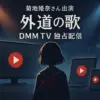 「外道の歌」の菊地姫奈に釘付け！何の役で何話から出るの？出演シーンを見る方法まで解説アイキャッチ