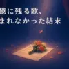ドンケツの歌詞は「どんな結末がお望みだい」？プロセカから削除された理由と意味を解明アイキャッチ
