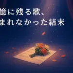 ドンケツの歌詞は「どんな結末がお望みだい」？プロセカから削除された理由と意味を解明アイキャッチ