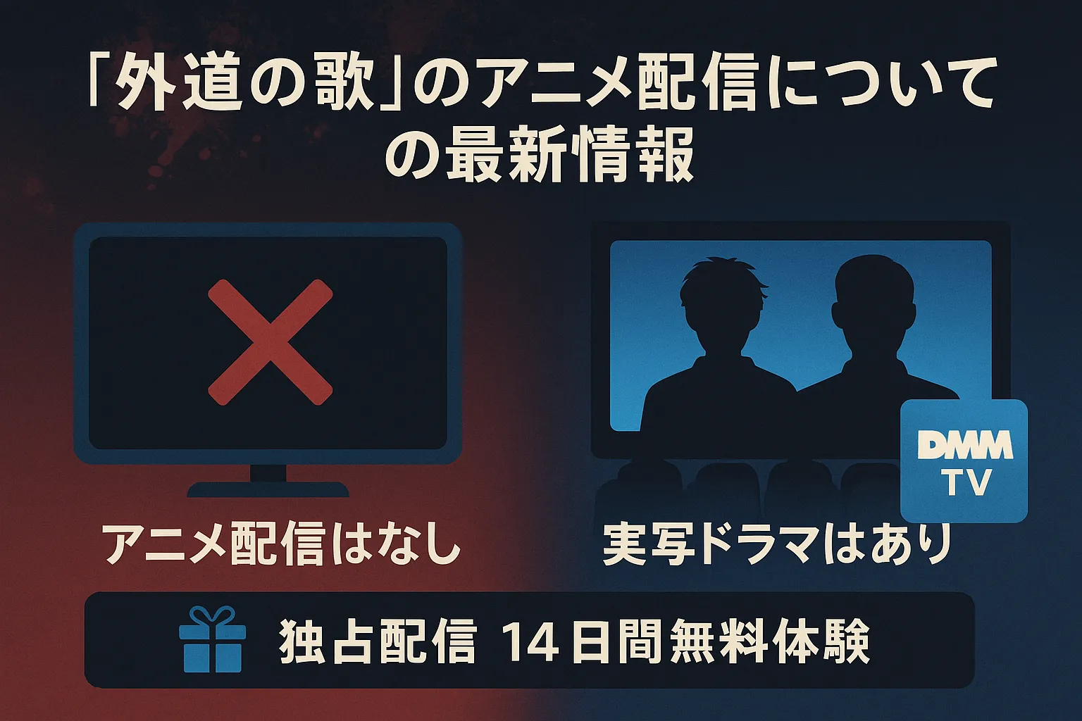 「外道の歌」のアニメ配信についての最新情報