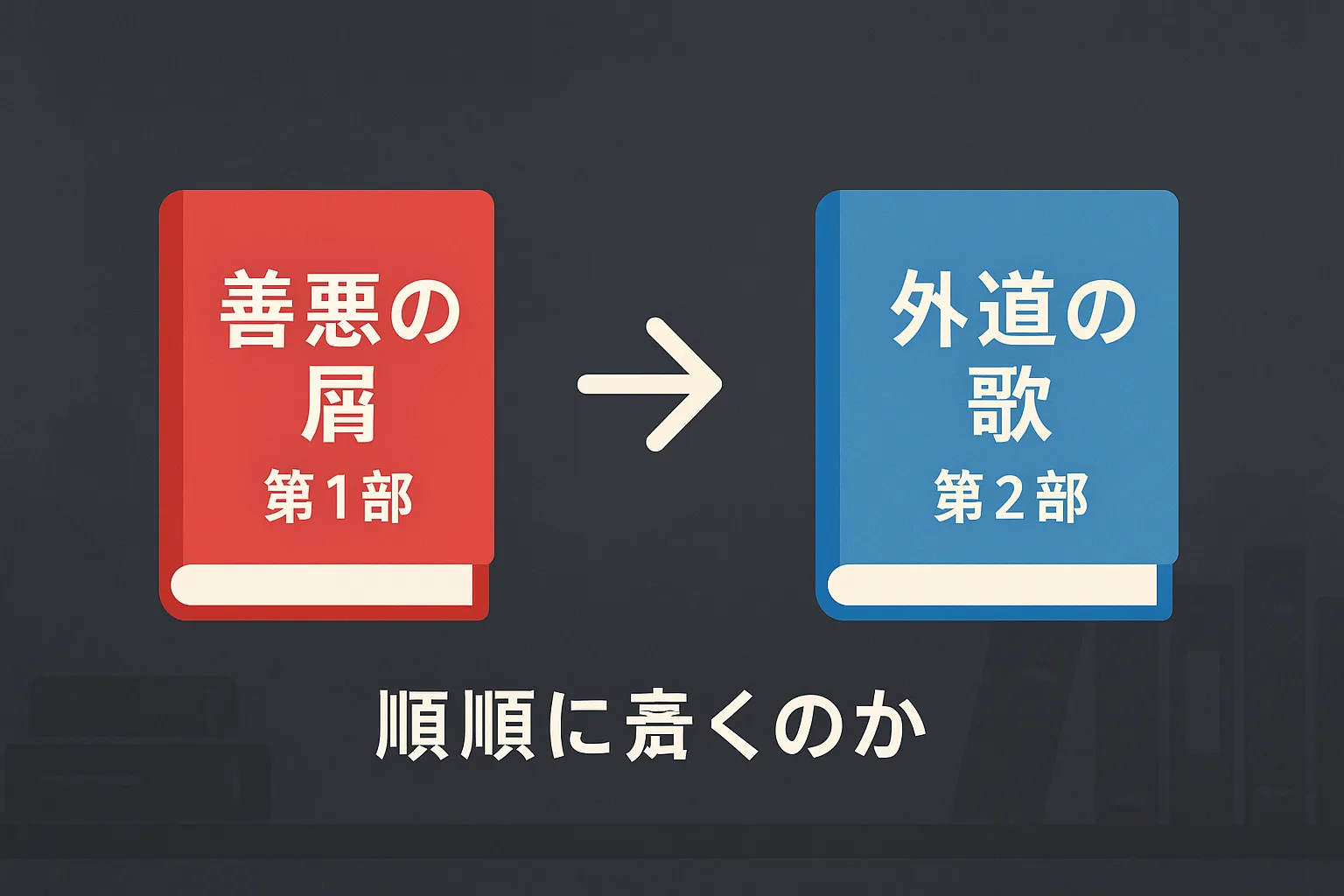 「外道の歌」のアニメ以外の楽しみ方と原作情報