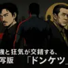 『ドンケツ』の登場人物一覧｜最強のロケマサのモデルは誰？チャカシン役のキャストまで丸わかりアイキャッチ