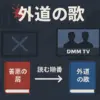 「外道の歌」のアニメ配信はない？ドラマを全話無料で見る方法と漫画を読む順番アイキャッチ