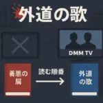 「外道の歌」のアニメ配信はない？ドラマを全話無料で見る方法と漫画を読む順番アイキャッチ