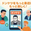 ドンケツを漫画アプリで読むならコレ！おすすめ2選と登場人物モデルの噂は本当？アイキャッチ