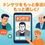 ドンケツを漫画アプリで読むならコレ！おすすめ2選と登場人物モデルの噂は本当？アイキャッチ