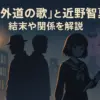 『外道の歌』の近野智夏は最後どうなった？スピンオフ漫画が何巻まで出ているかも丸わかり！アイキャッチ
