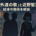 『外道の歌』の近野智夏は最後どうなった？スピンオフ漫画が何巻まで出ているかも丸わかり！アイキャッチ