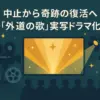 『外道の歌』実写が中止された理由とは？5年越しの復活劇と気になる続編の今アイキャッチ