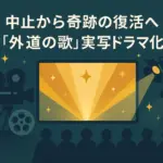 『外道の歌』実写が中止された理由とは？5年越しの復活劇と気になる続編の今アイキャッチ