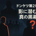 ドンケツの「いろんなやつ」と黒幕の正体は誰？漫画とドラマのキャストも解説アイキャッチ