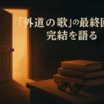 『外道の歌』の最終回、カモの死亡は本当？國松の結末や続編、ドラマ情報をさっくり解説アイキャッチ