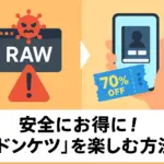ドンケツを無料で見るアプリ発見？漫画とドラマをお得に楽しむ裏ワザとモデルの噂アイキャッチ