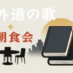 『外道の歌』の「朝食会」って何？ドラマのキャストから最終回の結末まで丸わかり！アイキャッチ