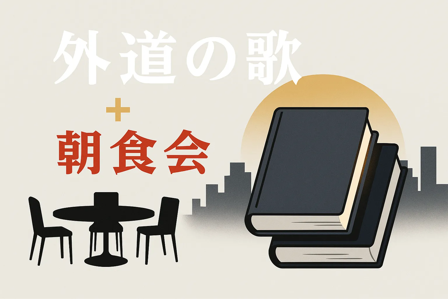 『外道の歌』の「朝食会」って何？ドラマのキャストから最終回の結末まで丸わかり！アイキャッチ