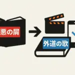 『外道の歌』と『善悪の屑』を読む順番は？漫画を無料で楽しむ方法からドラマ情報まで！アイキャッチ