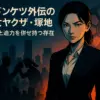 ドンケツの女ヤクザ「塚地」とは何者？ロケマサとの殴り愛から実写の謎までアイキャッチ