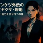 ドンケツの女ヤクザ「塚地」とは何者？ロケマサとの殴り愛から実写の謎までアイキャッチ