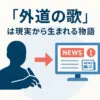 『外道の歌』が実話といわれる衝撃の理由！元ネタ事件とフィクションの境界線はどこ？アイキャッチ