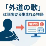 『外道の歌』が実話といわれる衝撃の理由！元ネタ事件とフィクションの境界線はどこ？アイキャッチ