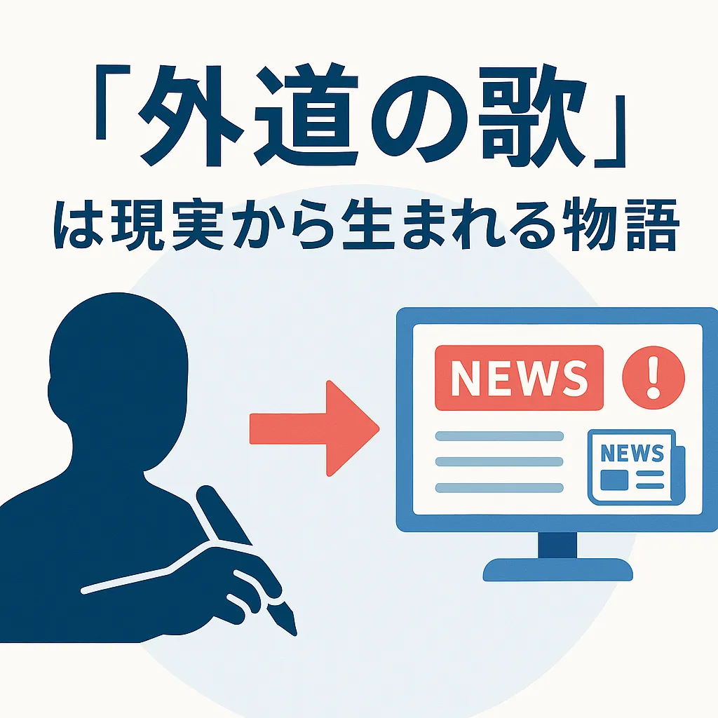 『外道の歌』が実話といわれる衝撃の理由！元ネタ事件とフィクションの境界線はどこ？アイキャッチ