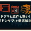 『ドンケツ』は何話まで？実写ドラマのキャストから原作モデルまで全部わかる！アイキャッチ