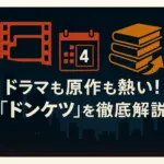 『ドンケツ』は何話まで？実写ドラマのキャストから原作モデルまで全部わかる！アイキャッチ