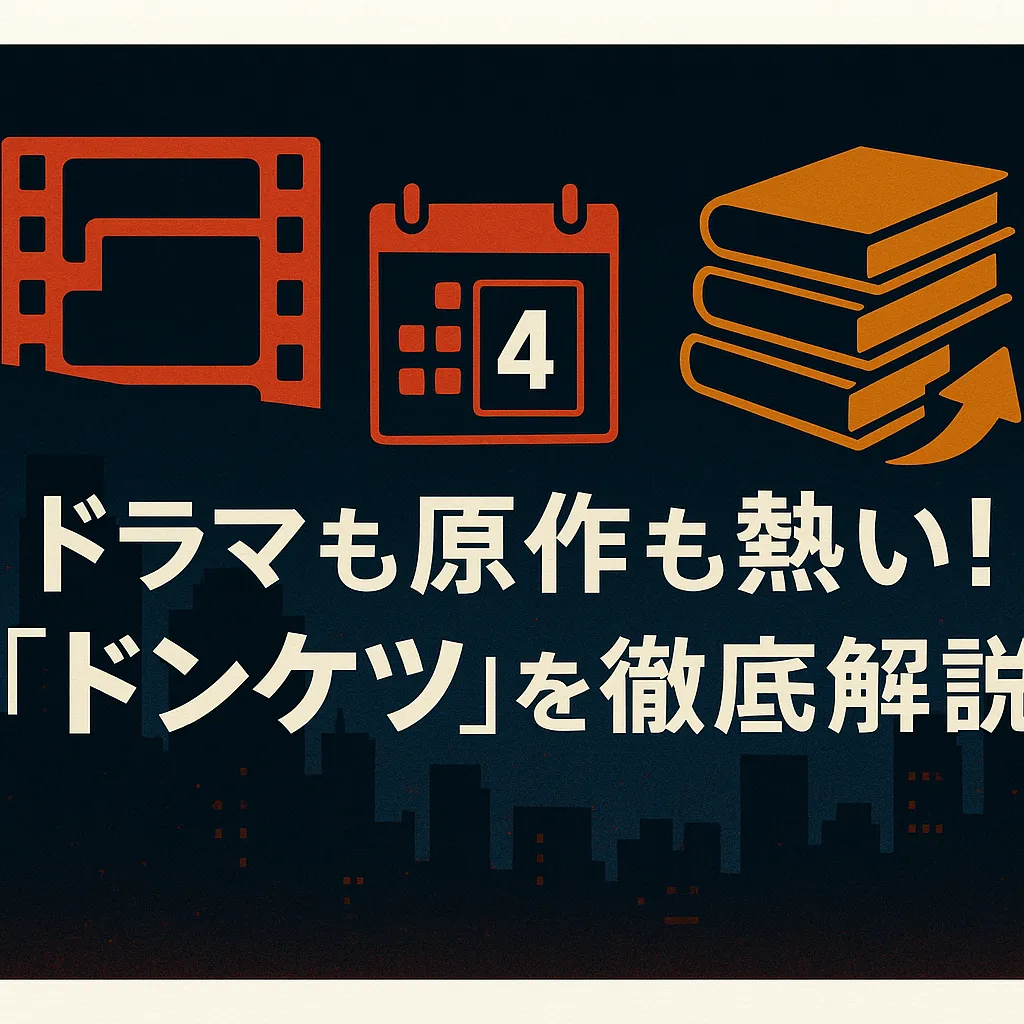 『ドンケツ』は何話まで？実写ドラマのキャストから原作モデルまで全部わかる！アイキャッチ