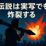 ドンケツのロケラン伝説！ロケマサの意味とモデル、実写キャストの謎に迫るアイキャッチ