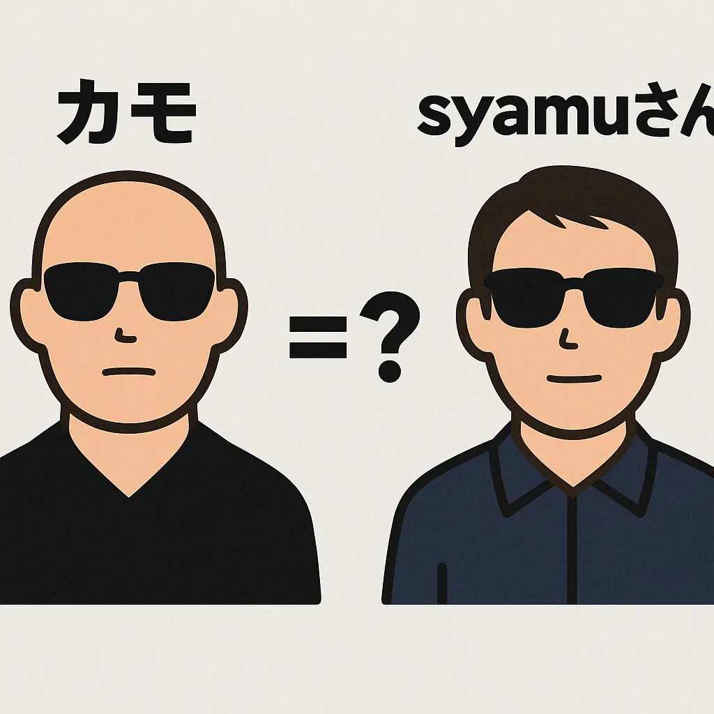 『外道の歌』のカモはsyamuさんがモデルなの？