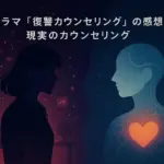 「復讐カウンセリング」の感想｜SNSで話題のドラマは危険？効果と現実の違いを解説アイキャッチ