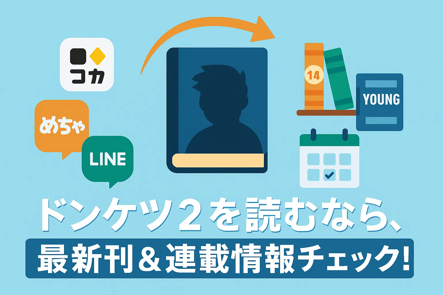 【ドンケツ2の最新話】無料で読む方法は？14巻のネタバレから休載の噂まで一挙公開アイキャッチ