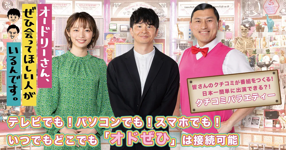 オドぜひは関西で放送中？読売テレビの時間を解説