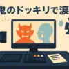 「鬼のドッキリで涙」が面白い理由とは？つまらない評判や配信先も紹介アイキャッチ