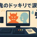 「鬼のドッキリで涙」が面白い理由とは？つまらない評判や配信先も紹介アイキャッチ