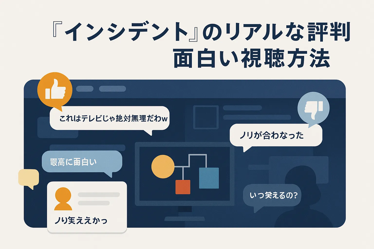 『インシデント』のリアルな評判と面白い視聴方法