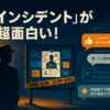 インシデンツは面白い？つまらない評判から出演者、視聴方法まで全部わかる！アイキャッチ