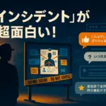 インシデンツは面白い？つまらない評判から出演者、視聴方法まで全部わかる！アイキャッチ