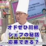 オドぜひ川柳企画の全て！出演シェフの秘話から応募方法まで