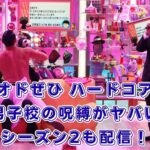 オドぜひ ハードコア 男子校の呪縛はどこで見れる？シーズン2や無料視聴、全ゲスト情報をチェックアイキャッチ