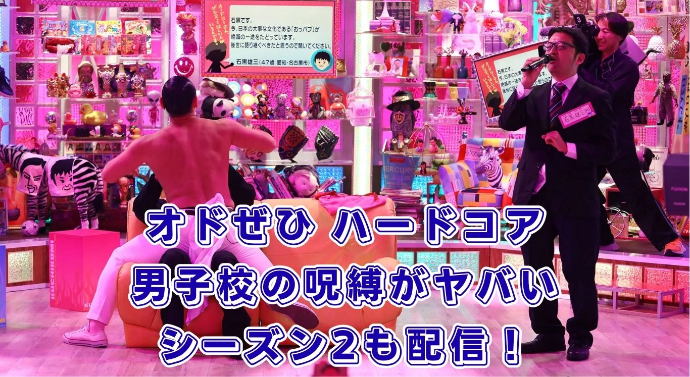 オドぜひ ハードコア 男子校の呪縛はどこで見れる？シーズン2や無料視聴、全ゲスト情報をチェックアイキャッチ