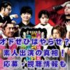 オドぜひはやらせ？応募方法・視聴・磯貝アナ卒業まで裏側公開！アイキャッチ